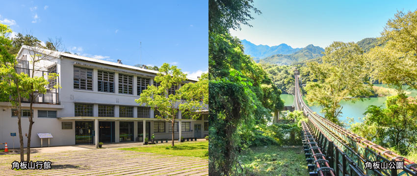 角板山行館+公園